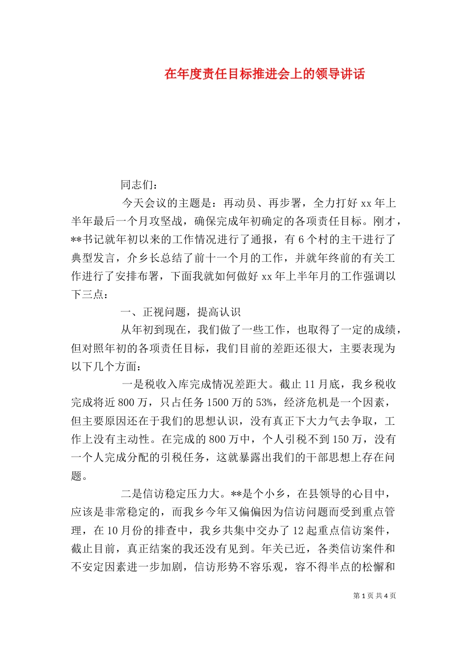在年度责任目标推进会上的领导讲话_第1页