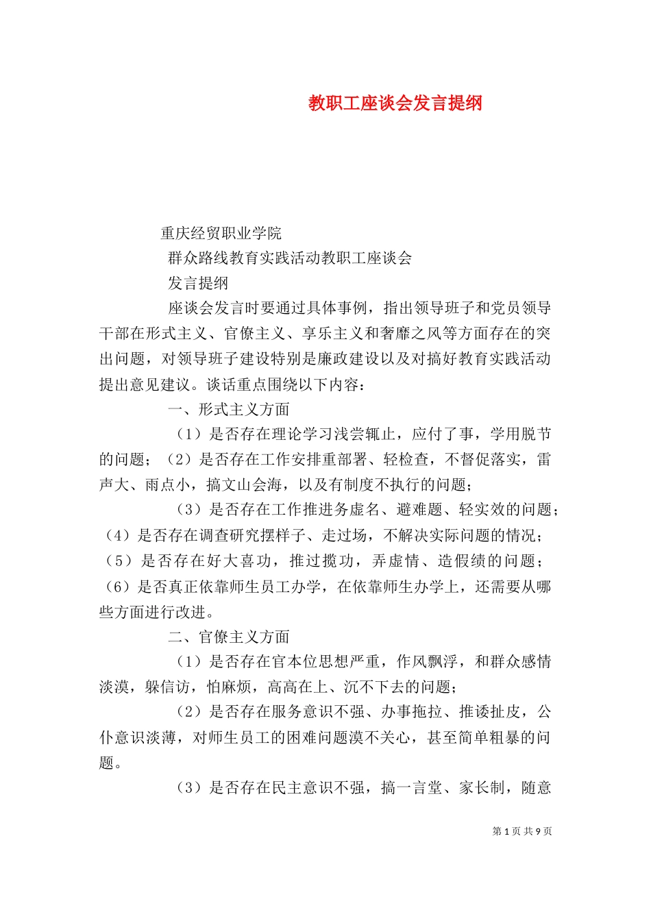 教职工座谈会发言提纲（三）_第1页