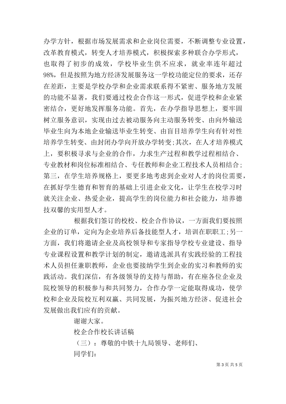 校企合作校长讲话稿（一）_第3页