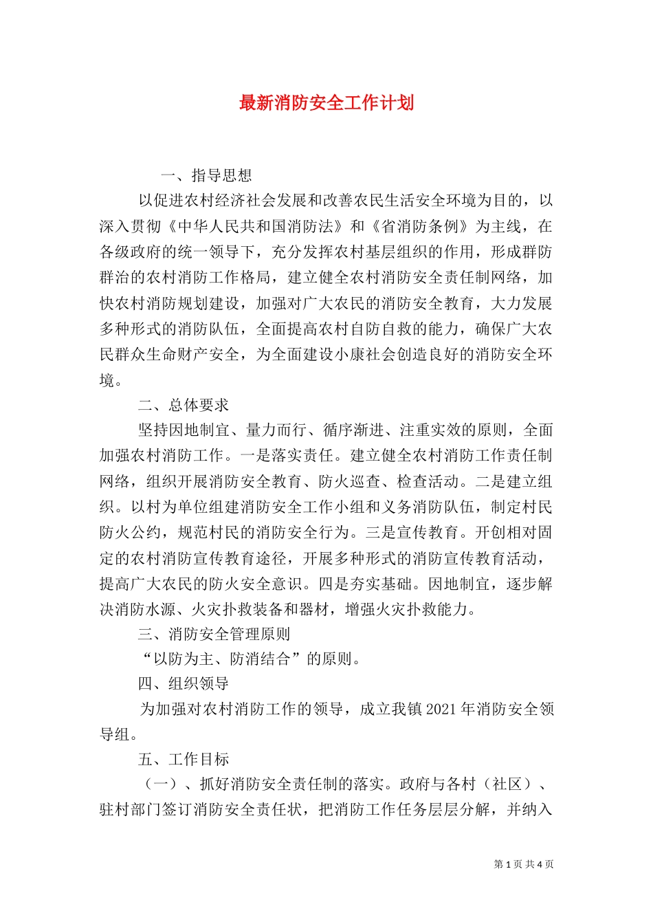 最新消防安全工作计划（二）_第1页