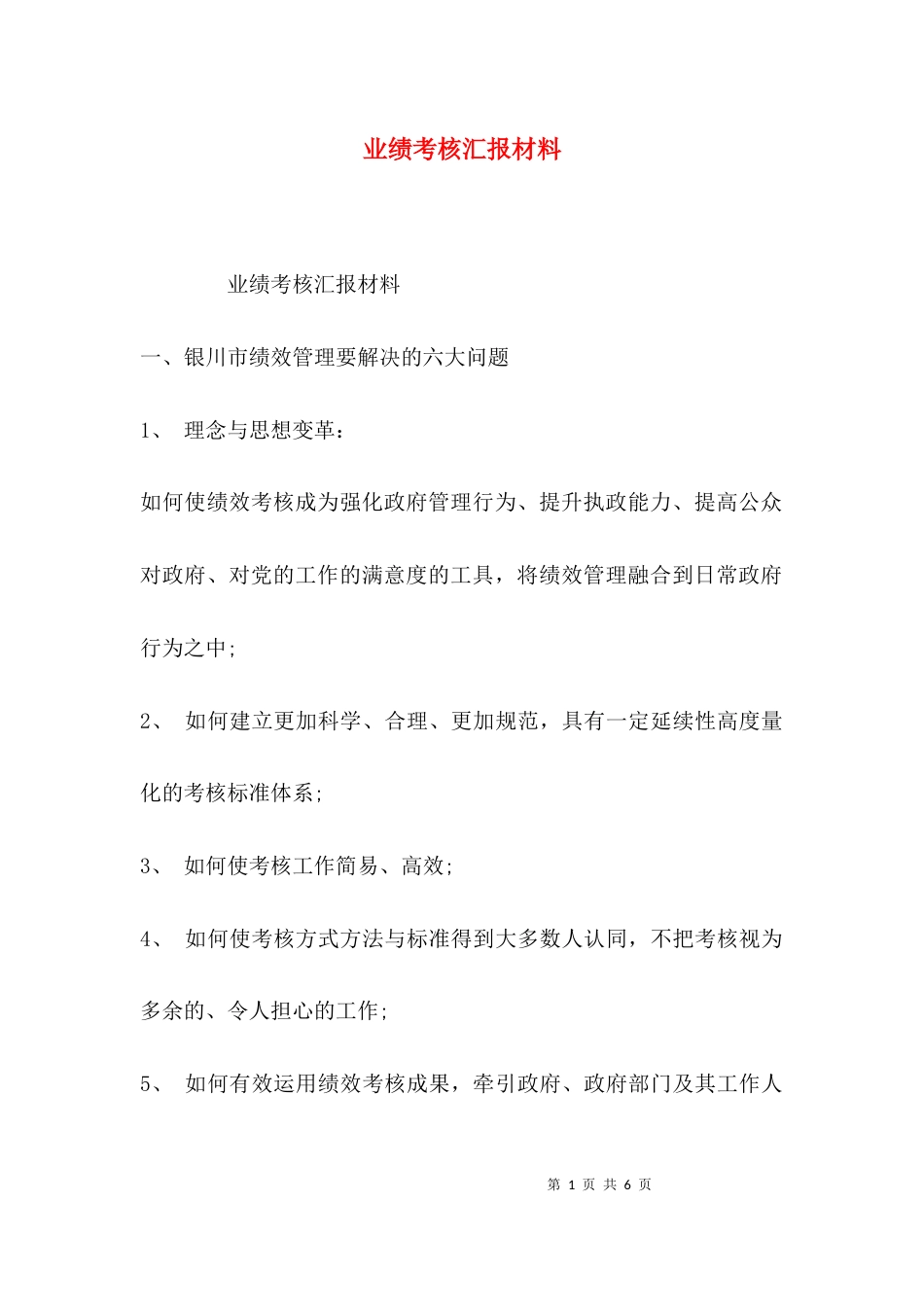 （精选）业绩考核汇报材料_第1页