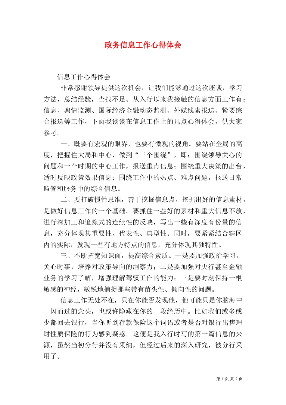 政务信息工作心得体会_第1页
