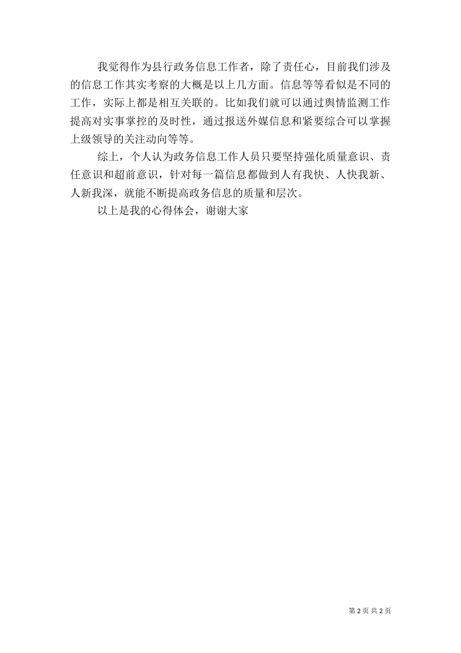 政务信息工作心得体会_第2页