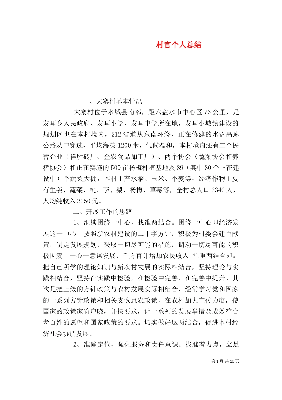 村官个人总结（二）_第1页