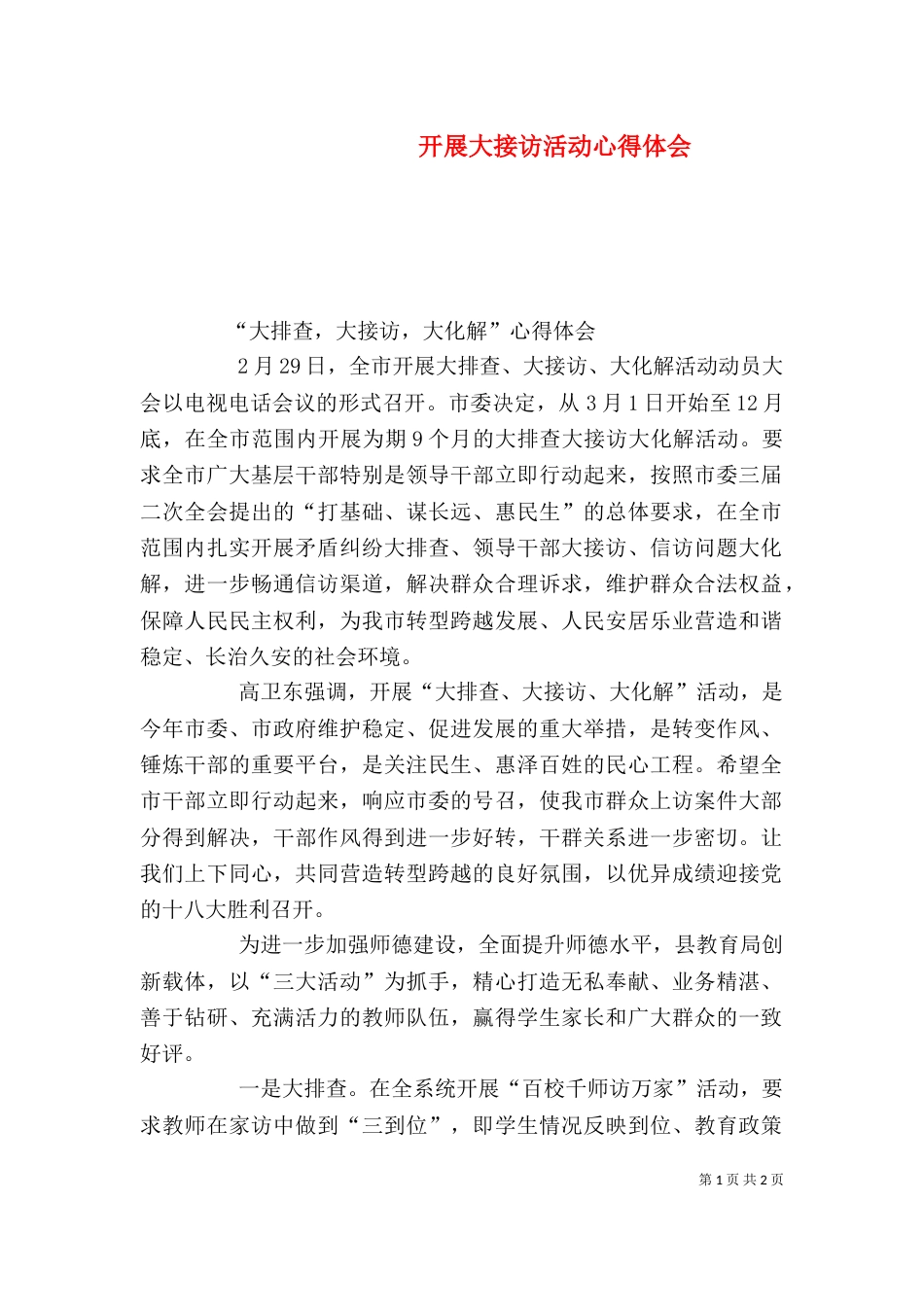 开展大接访活动心得体会（二）_第1页