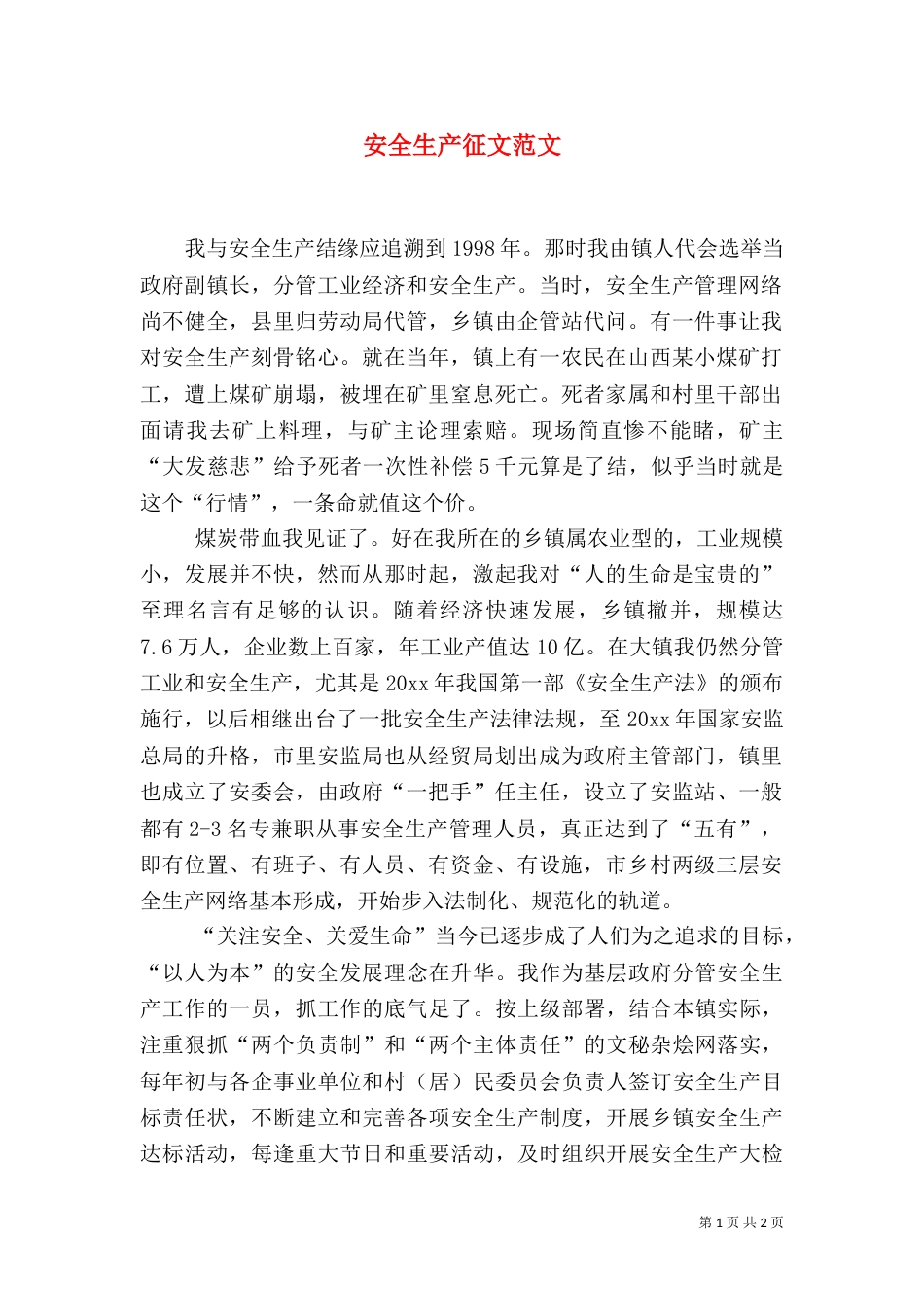 安全生产征文范文（一）_第1页