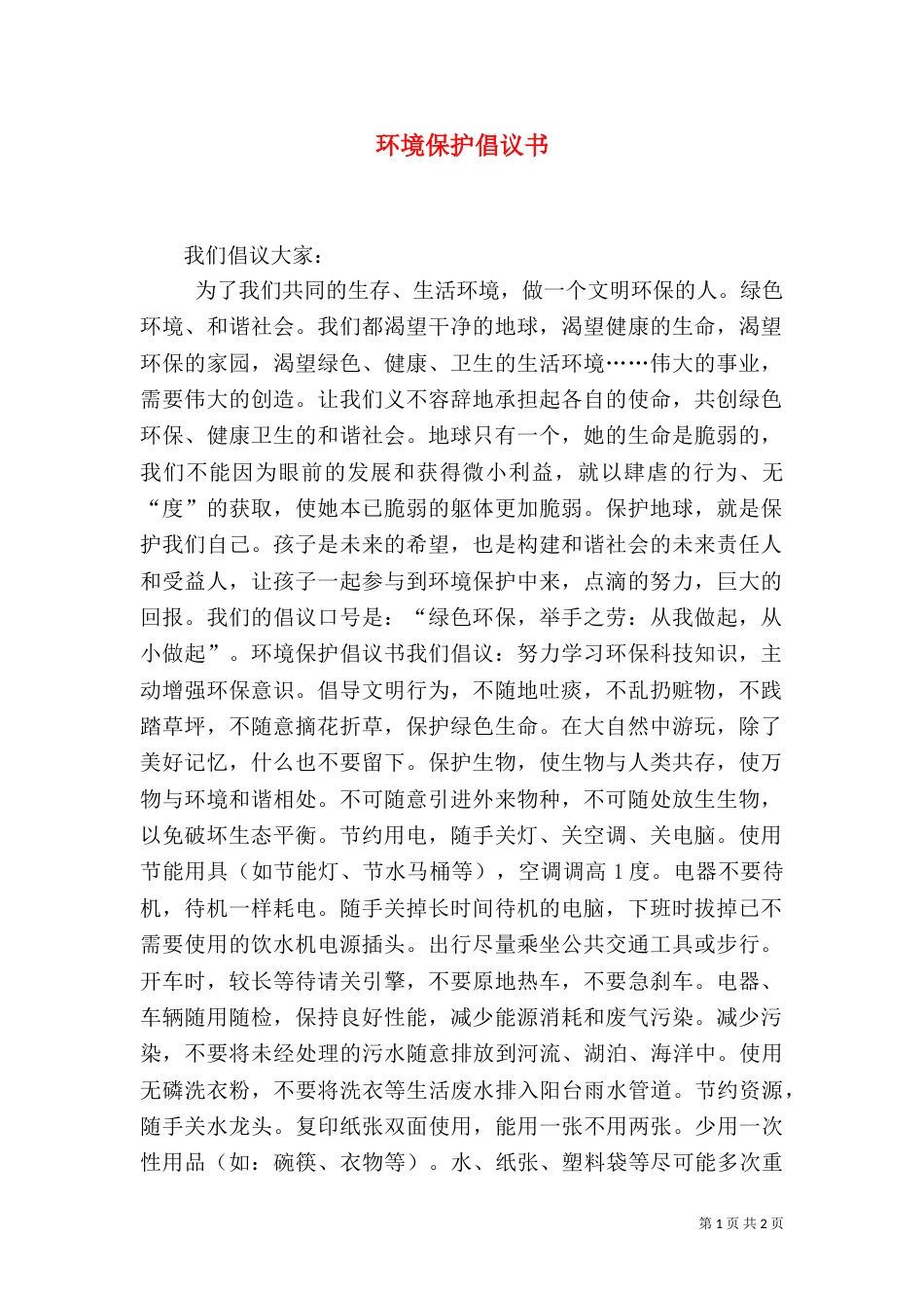 环境保护倡议书（二）2_第1页