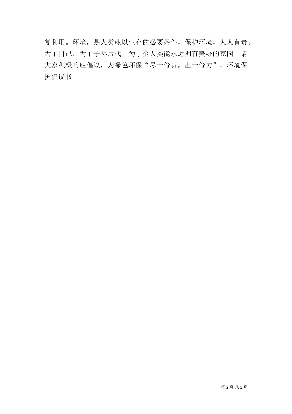 环境保护倡议书（二）2_第2页