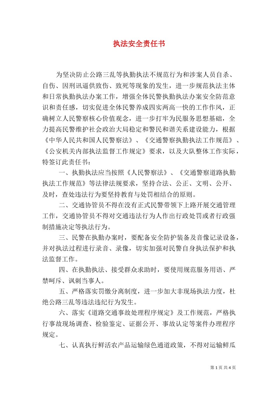 执法安全责任书（二）_第1页