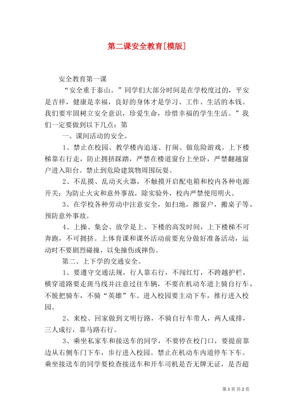 第二课安全教育[模版]_第1页
