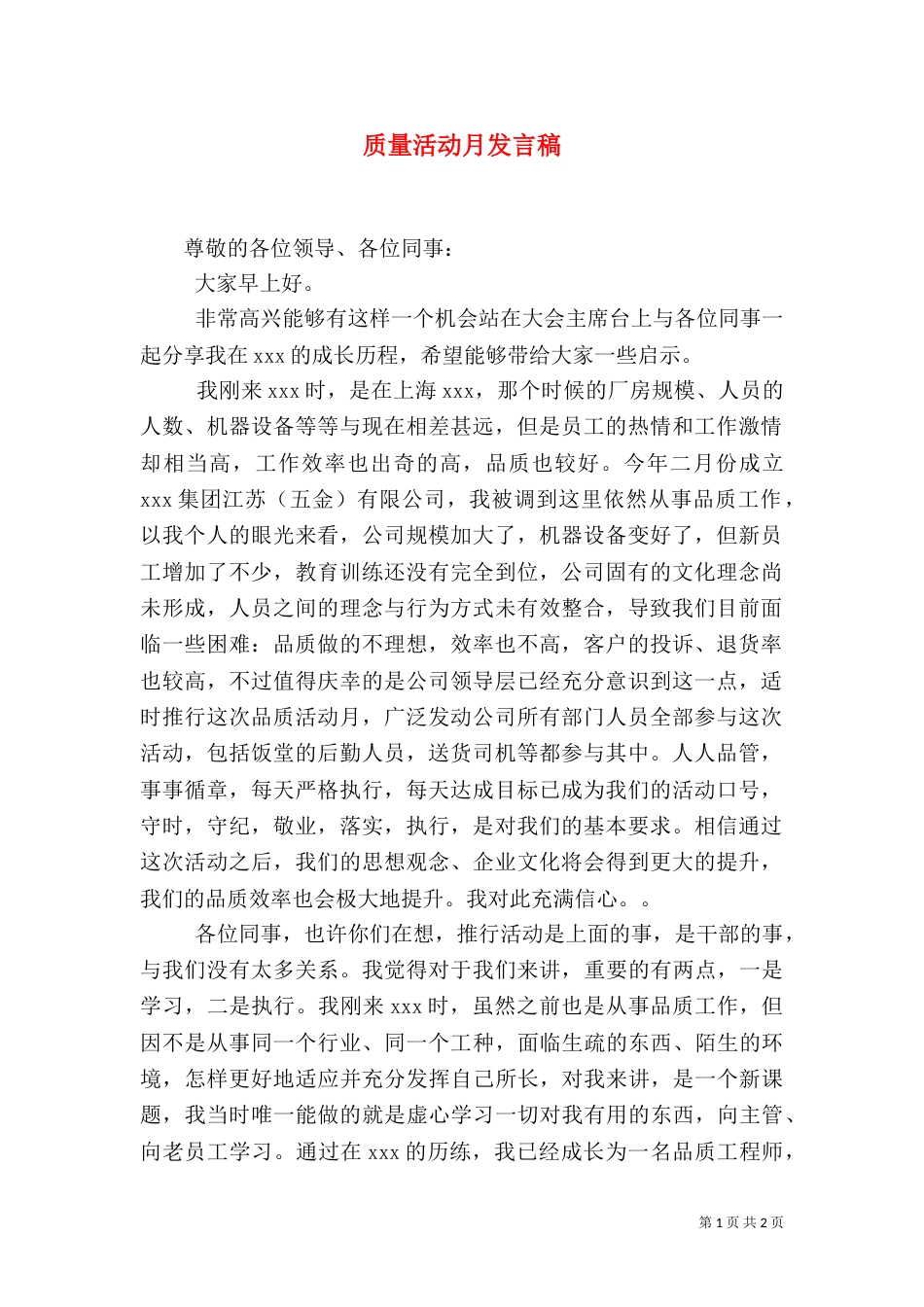 质量活动月发言稿（六）_第1页