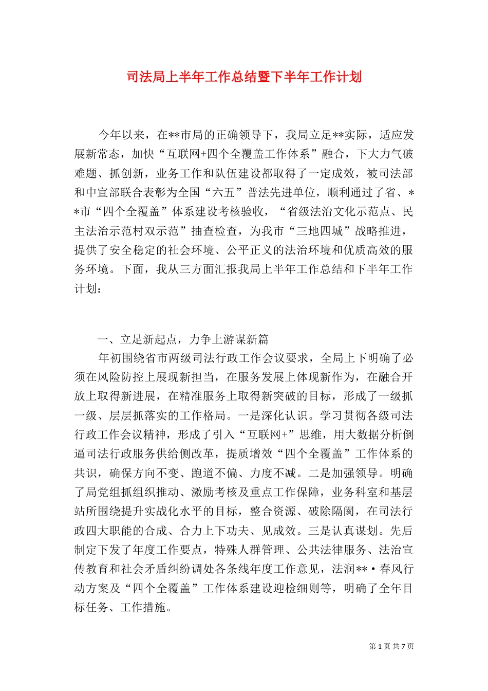 司法局上半年工作总结暨下半年工作计划（一）_第1页