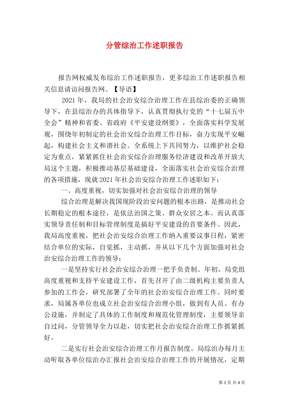 分管综治工作述职报告_第1页