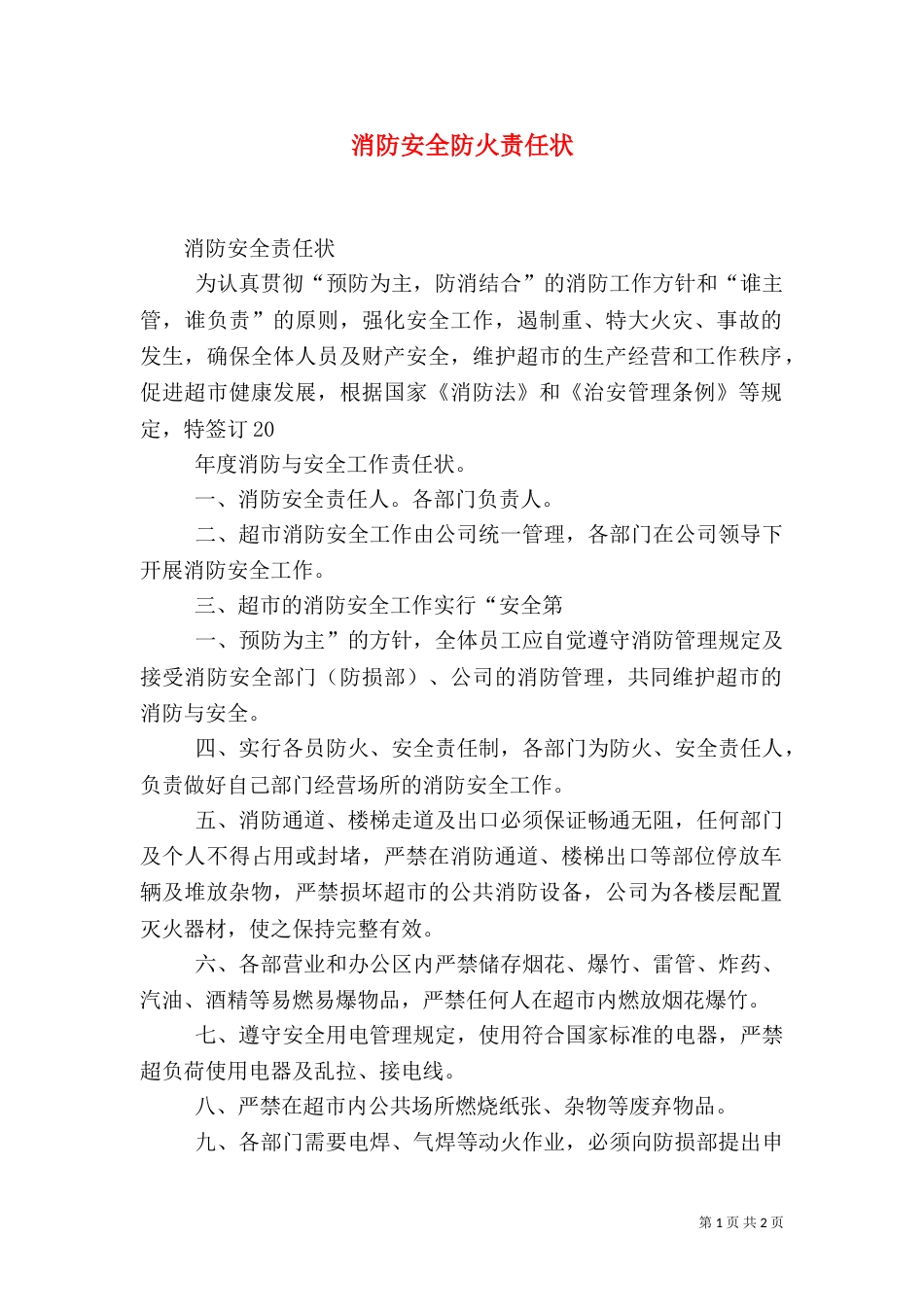 消防安全防火责任状（一）_第1页