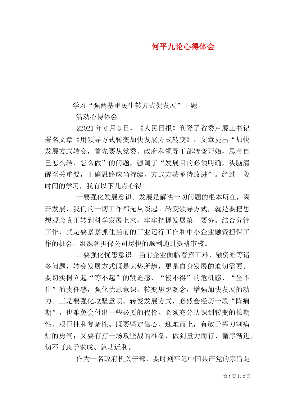 何平九论心得体会_第1页