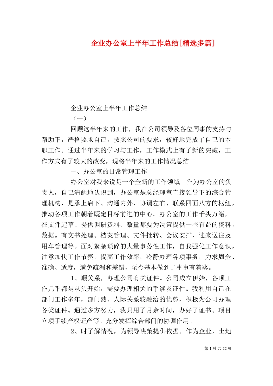 企业办公室上半年工作总结[精选多篇]_第1页