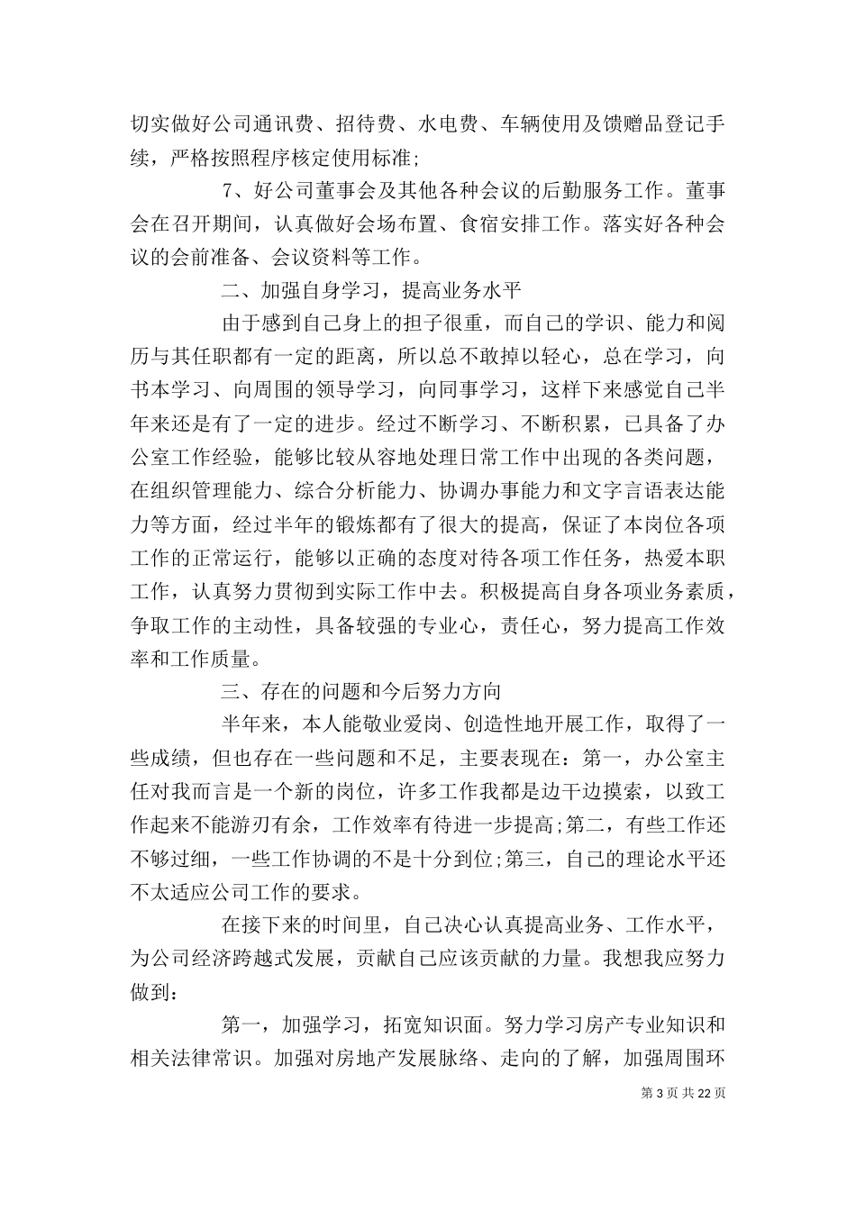 企业办公室上半年工作总结[精选多篇]_第3页