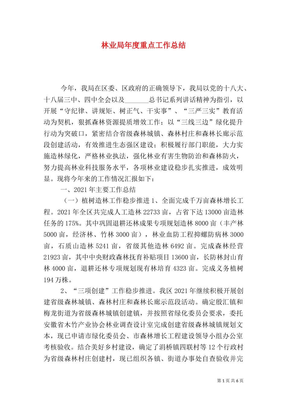 林业局年度重点工作总结_第1页