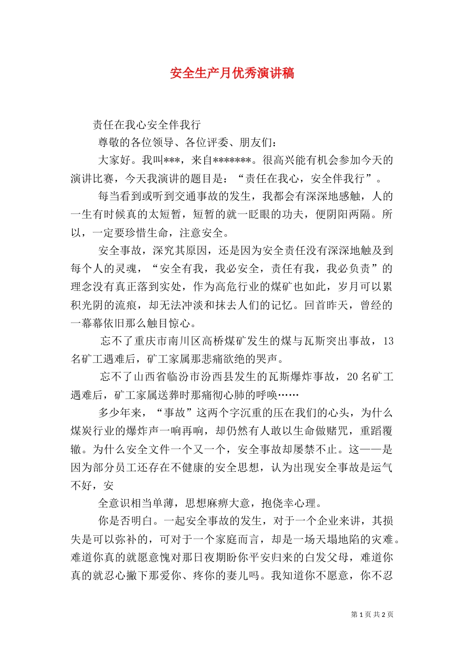 安全生产月优秀演讲稿（二）_第1页