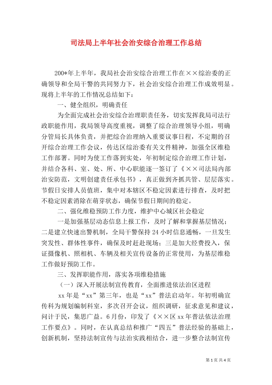司法局上半年社会治安综合治理工作总结（二）_第1页