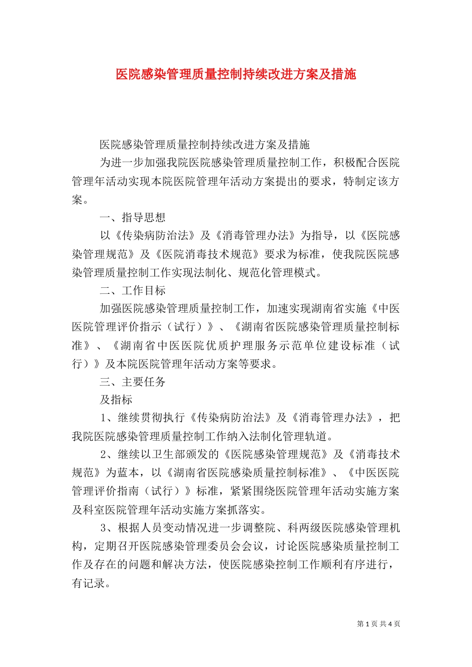 医院感染管理质量控制持续改进方案及措施（一）_第1页