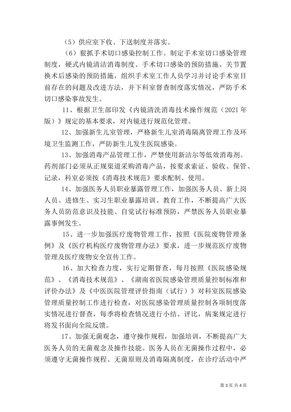 医院感染管理质量控制持续改进方案及措施（一）_第3页