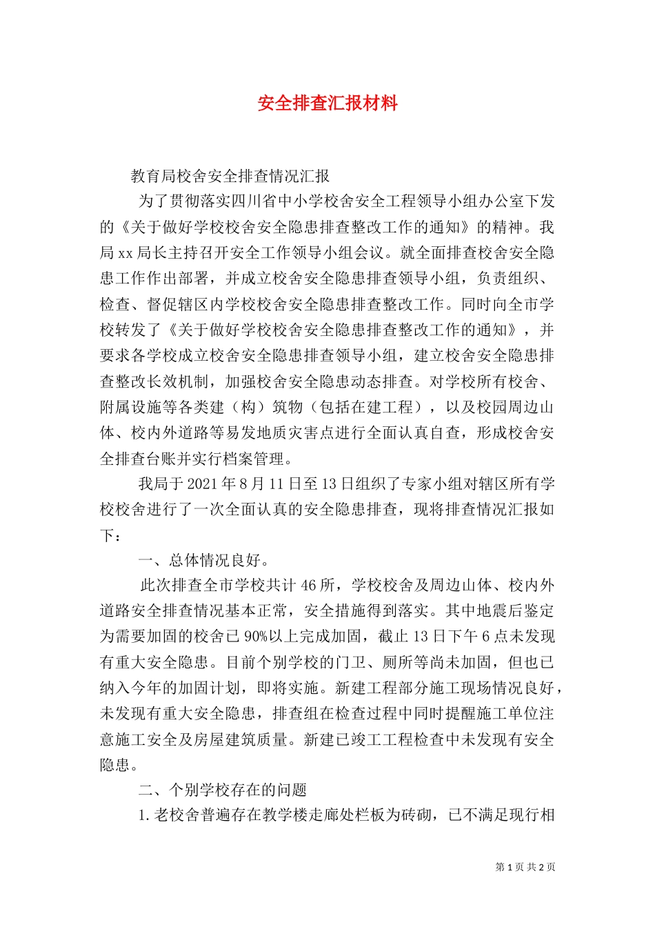 安全排查汇报材料_第1页