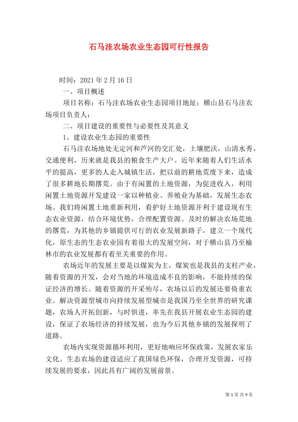 石马洼农场农业生态园可行性报告（一）_第1页