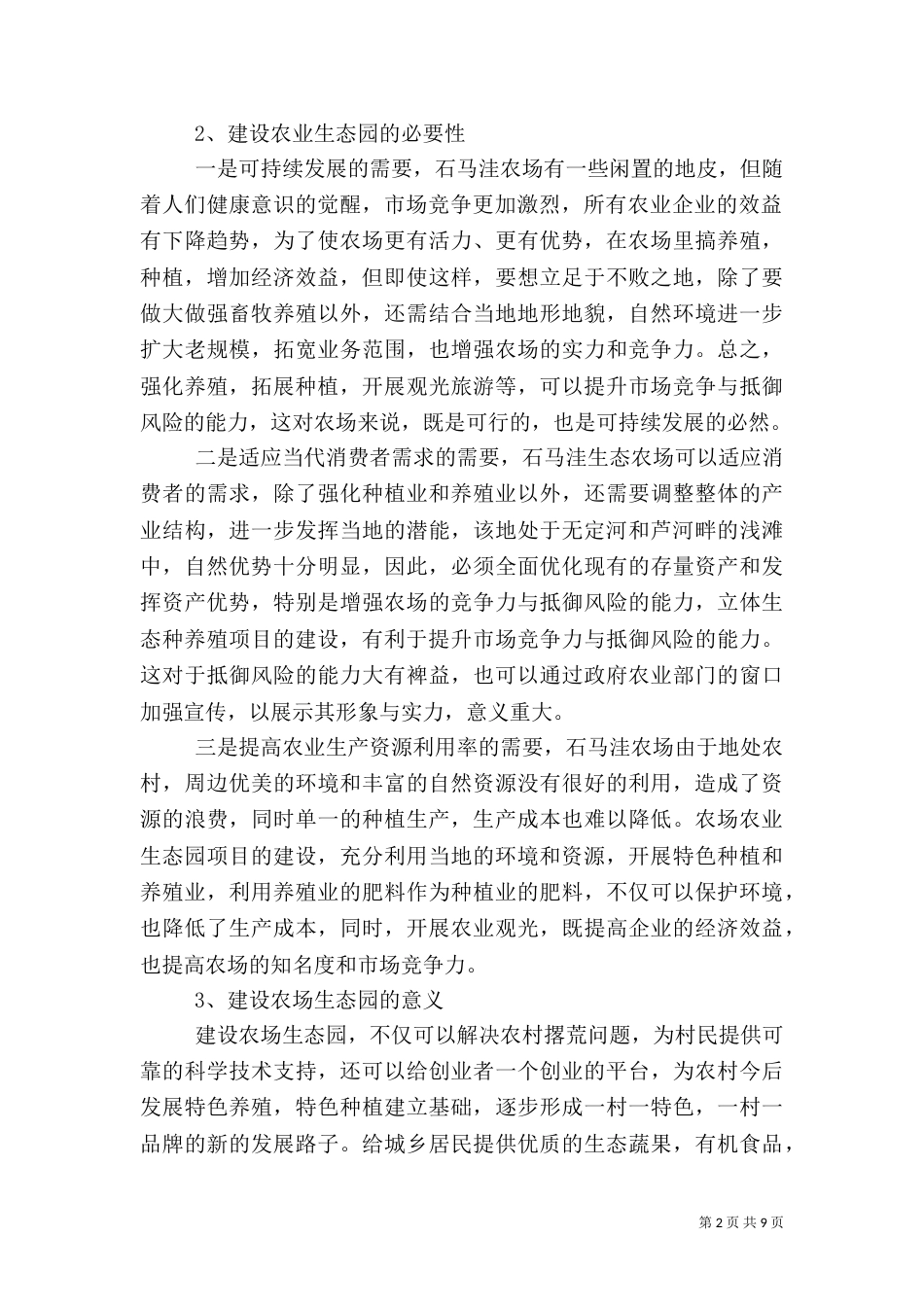 石马洼农场农业生态园可行性报告（一）_第2页
