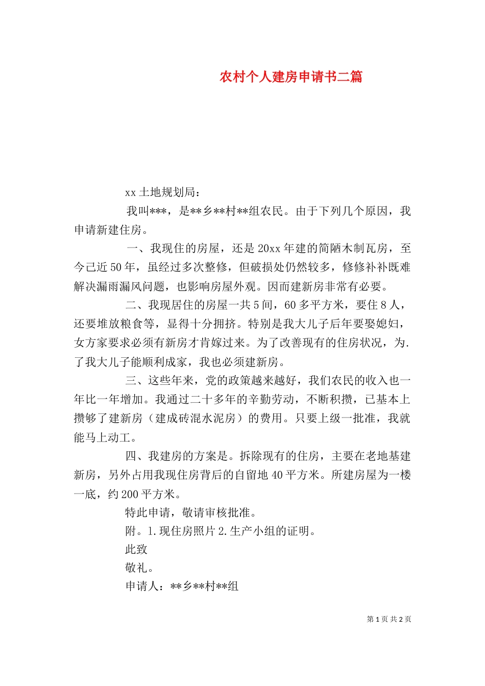农村个人建房申请书二篇_第1页