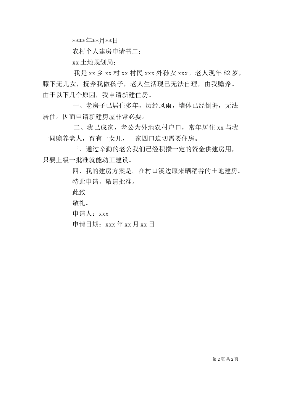 农村个人建房申请书二篇_第2页