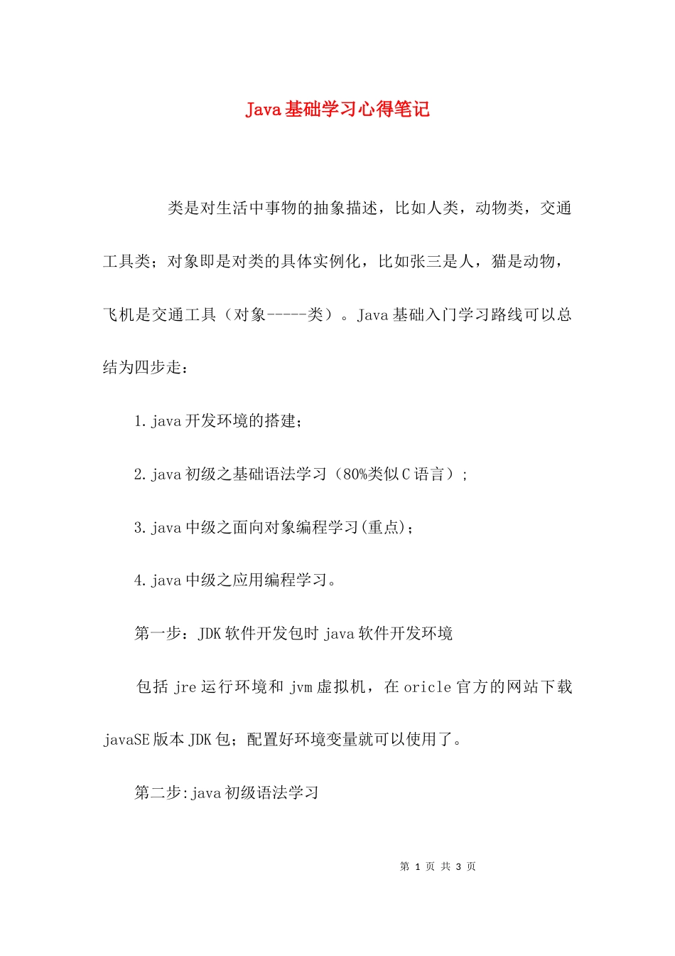 （精选）Java基础学习心得笔记_第1页