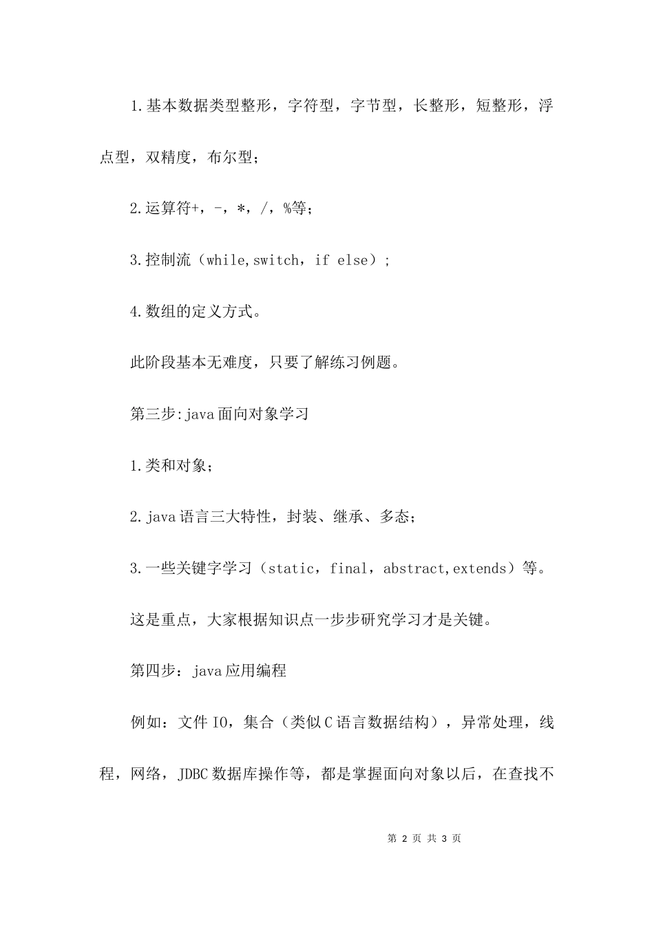 （精选）Java基础学习心得笔记_第2页