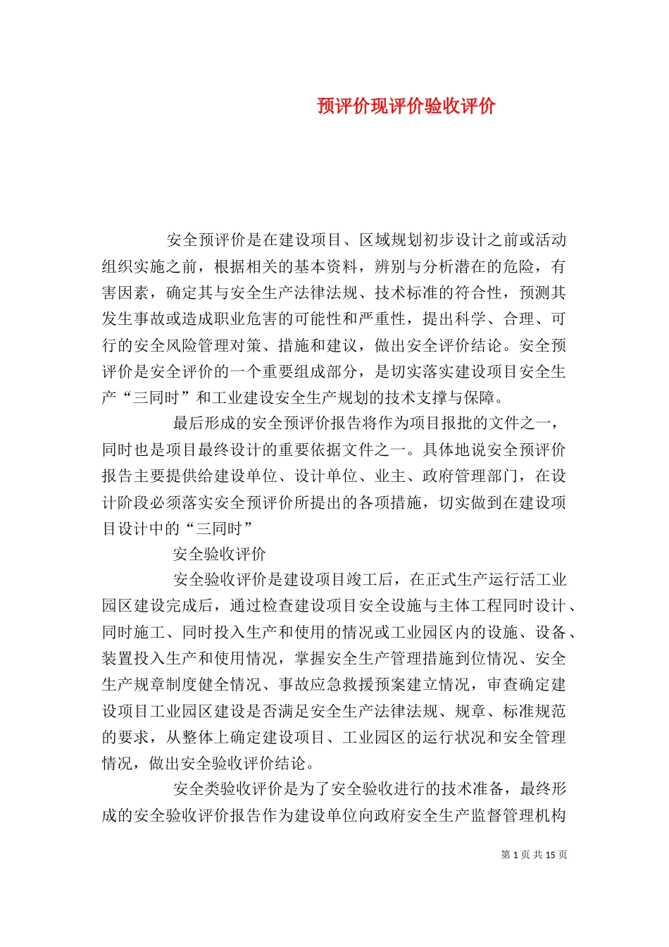 预评价现评价验收评价_第1页