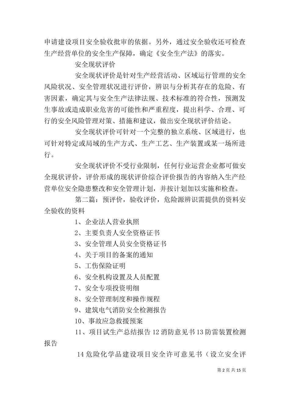 预评价现评价验收评价_第2页
