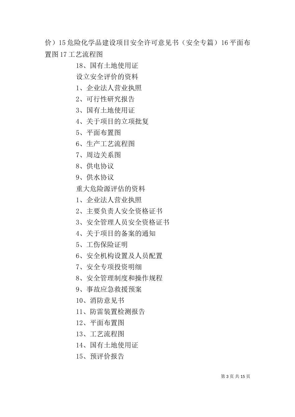 预评价现评价验收评价_第3页