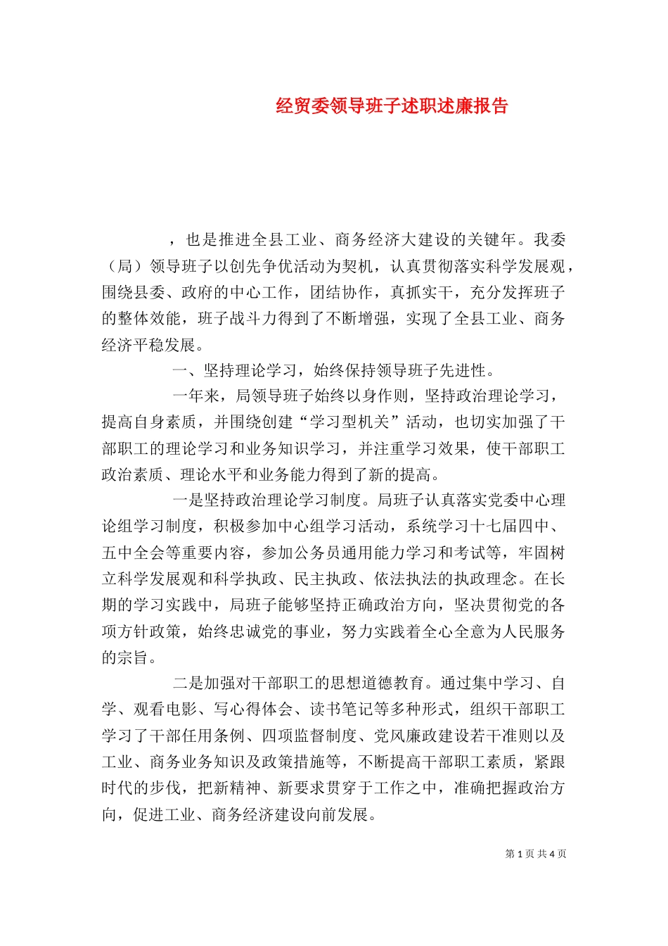 经贸委领导班子述职述廉报告（一）_第1页