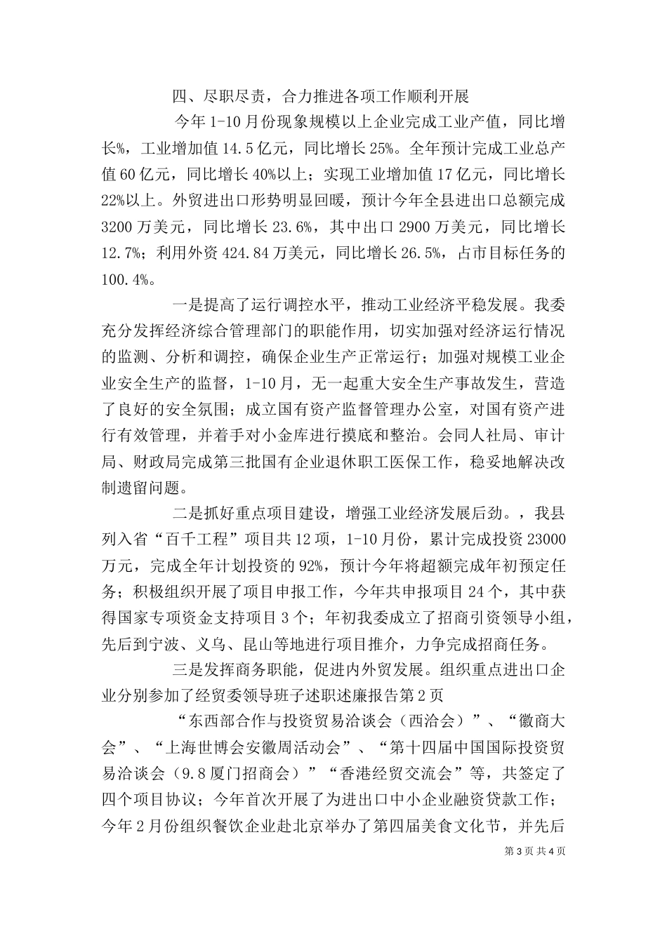 经贸委领导班子述职述廉报告（一）_第3页