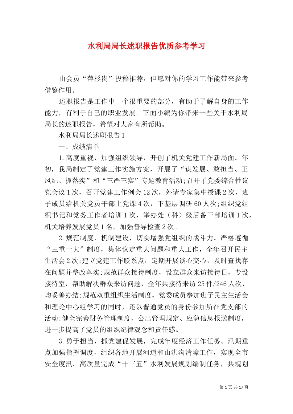 水利局局长述职报告优质参考学习_第1页