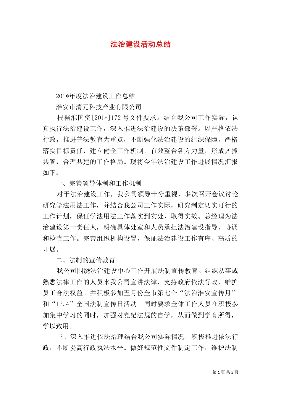 法治建设活动总结_第1页
