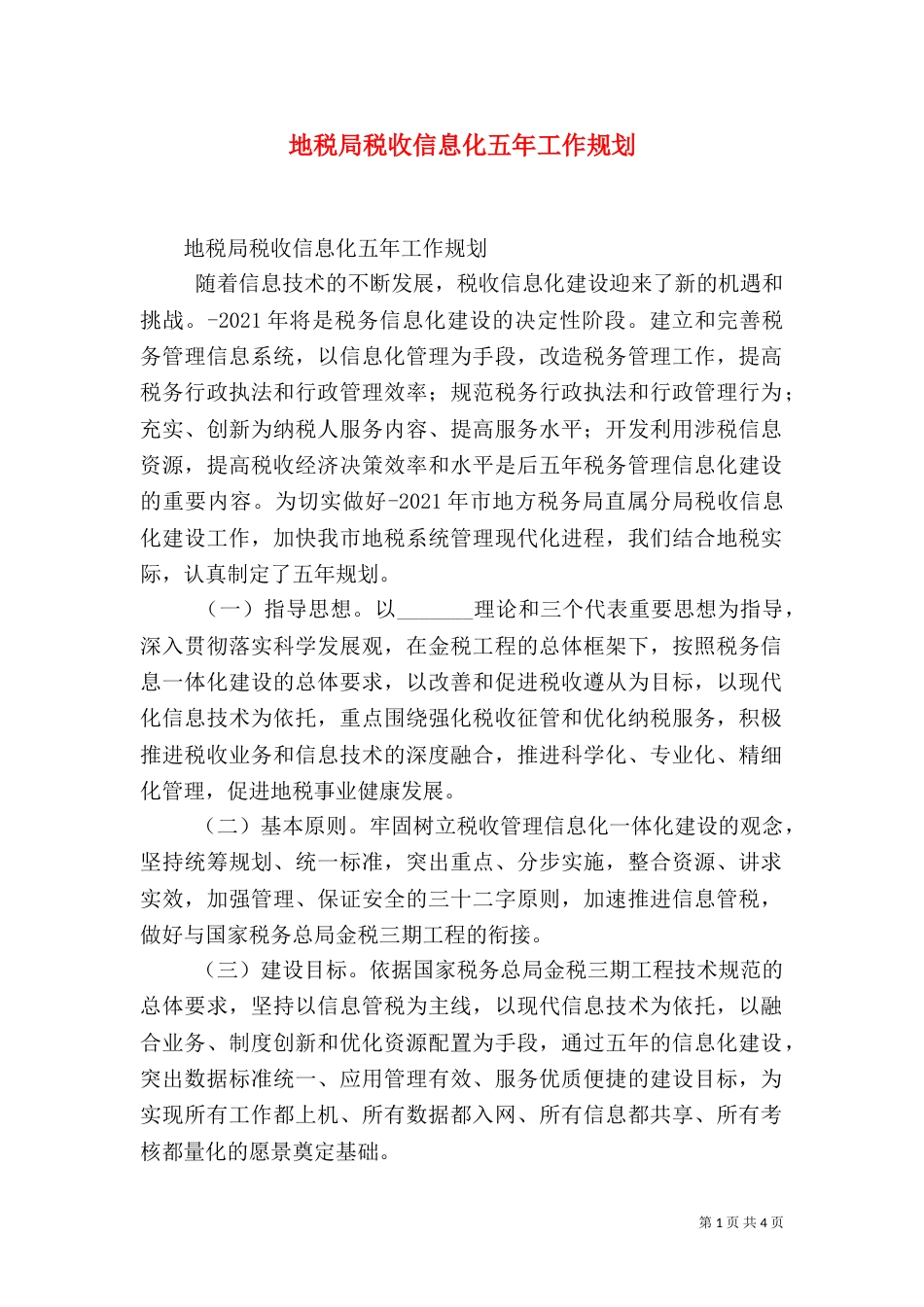 地税局税收信息化五年工作规划（三）_第1页