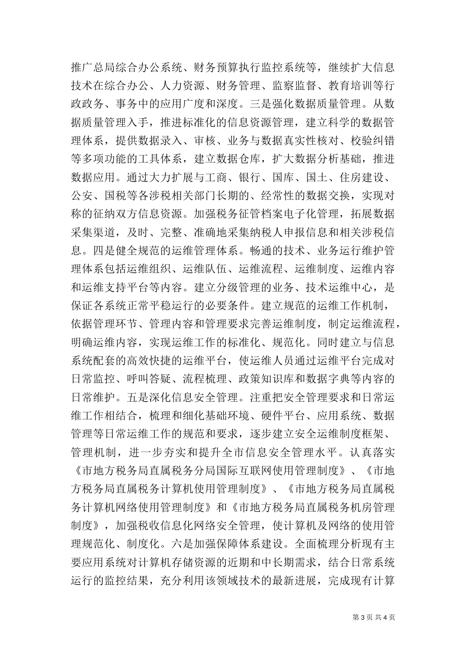 地税局税收信息化五年工作规划（三）_第3页