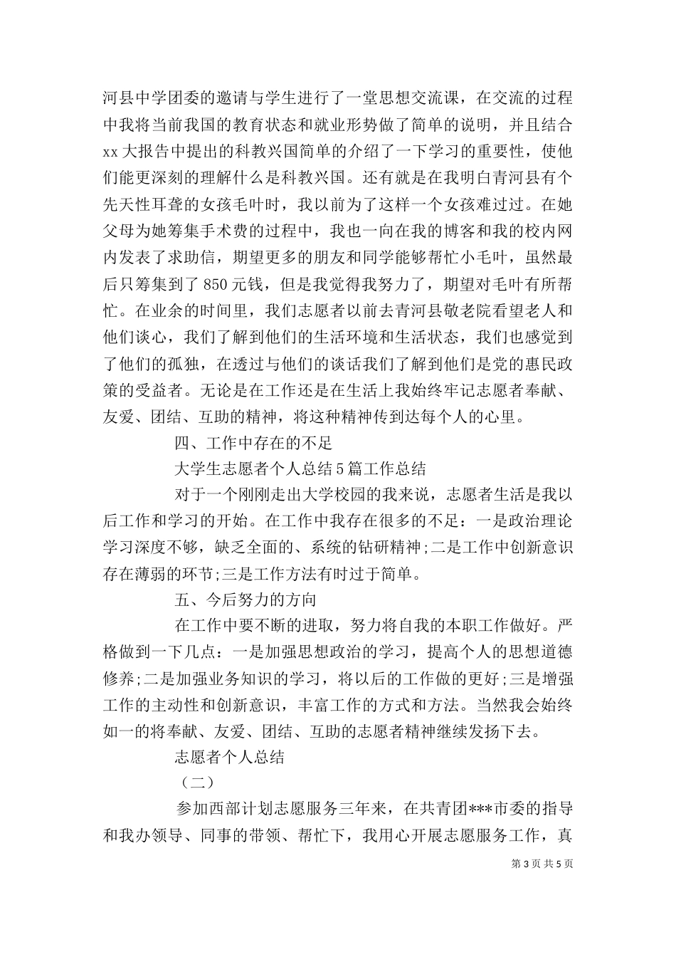 志愿者个人总结范文_第3页