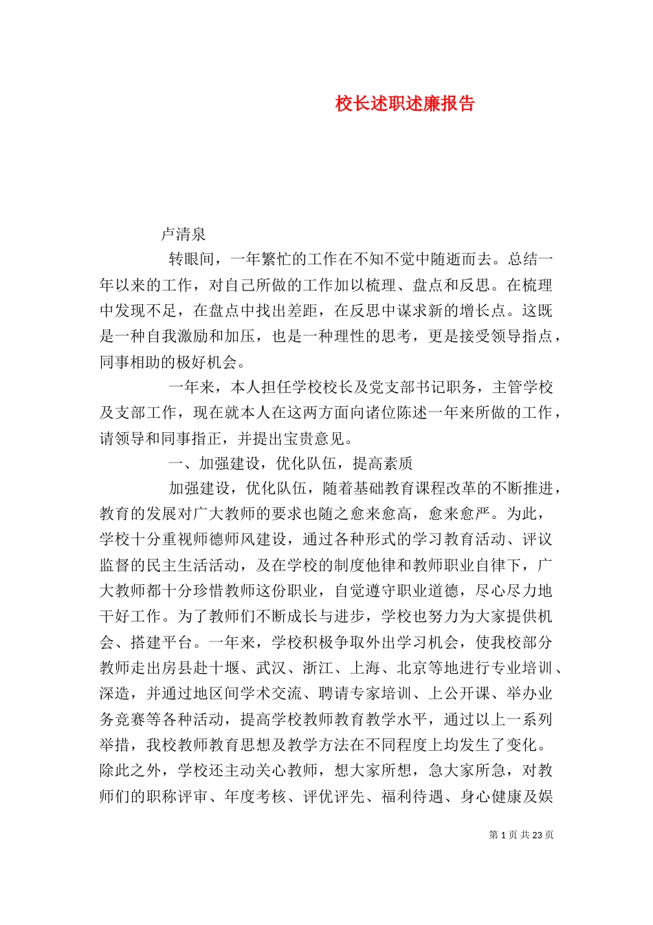 校长述职述廉报告（四）_第1页