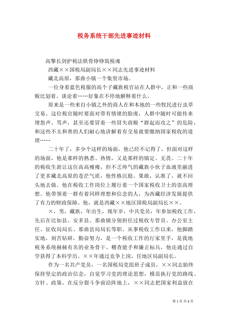 税务系统干部先进事迹材料_第1页