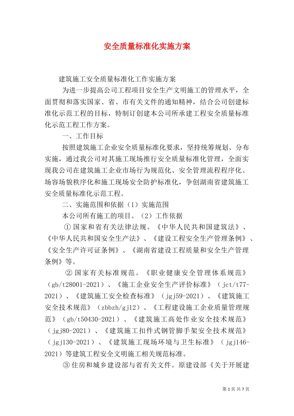 安全质量标准化实施方案（三）_第1页