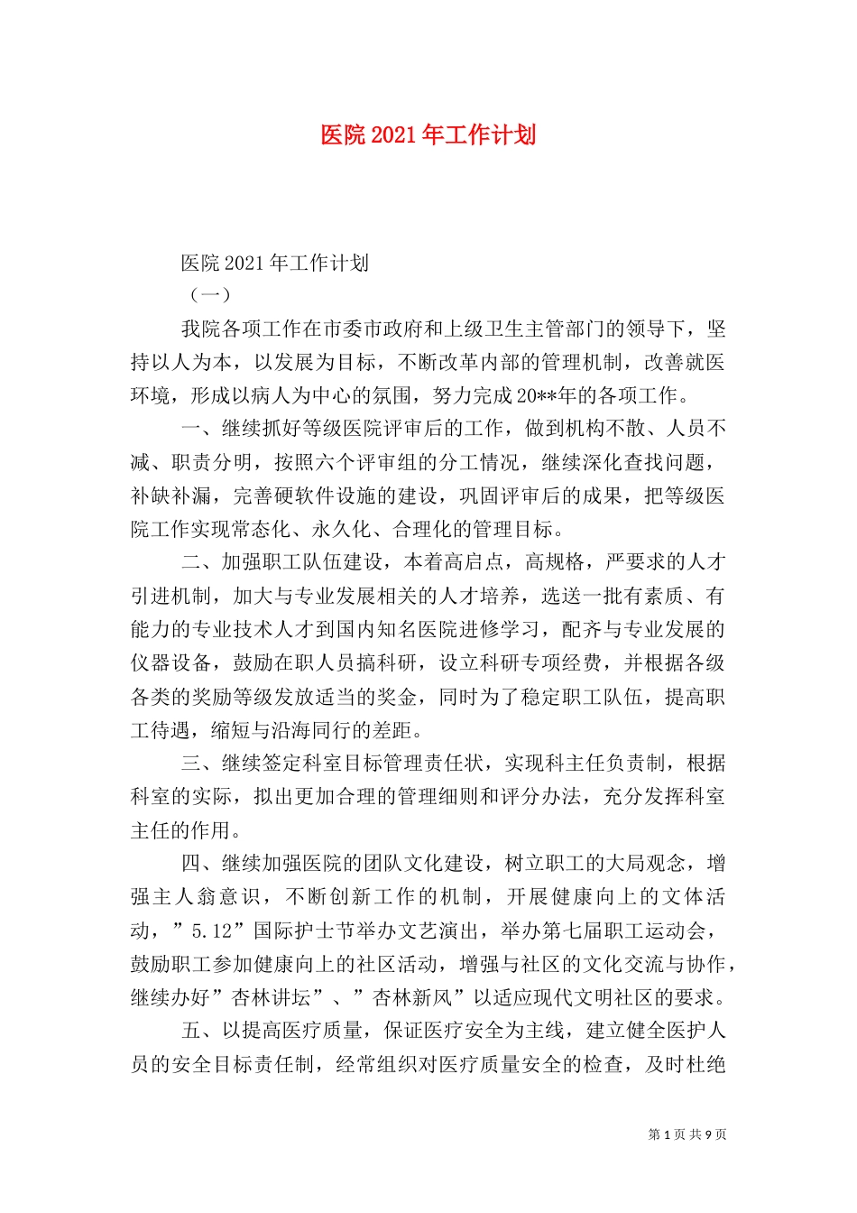 医院2021年工作计划（三）_第1页