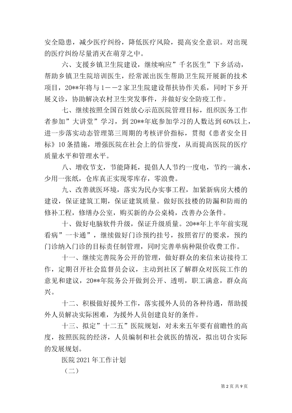 医院2021年工作计划（三）_第2页