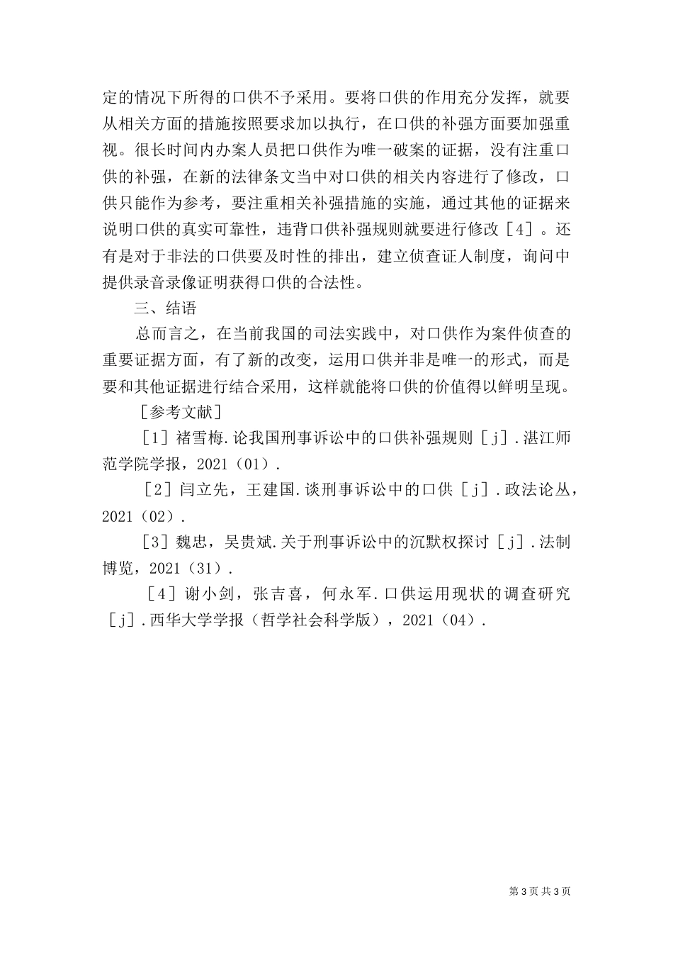 口供在司法实践的法理学分析_第3页