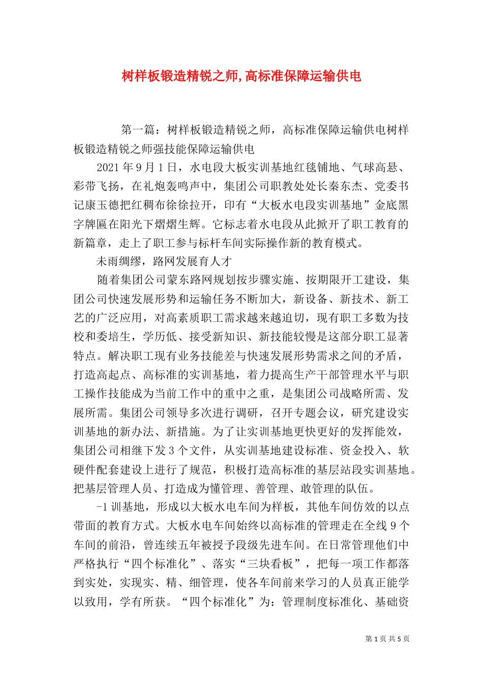 树样板锻造精锐之师,高标准保障运输供电_第1页